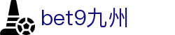bet9九州 (中国)官方网站"